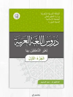 Durus al-Lughah al-Arabiyah Jilid 1