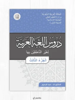 Durus al-Lughah al-Arabiyah Jilid 3